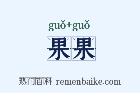 果果是什么意思的图片